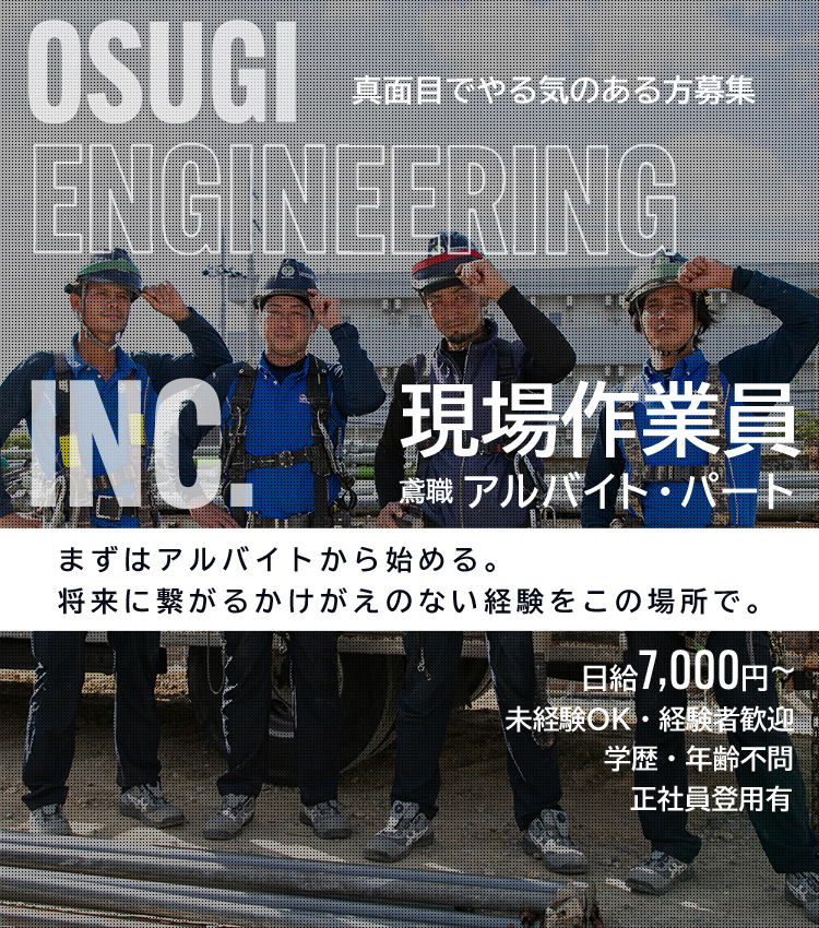 若く、活気のある元気な職場。ここで得た経験値と能力は、一生ものの財産になる。真面目でやる気のある方募集。現場作業員（鳶職）正社員 新卒・中途