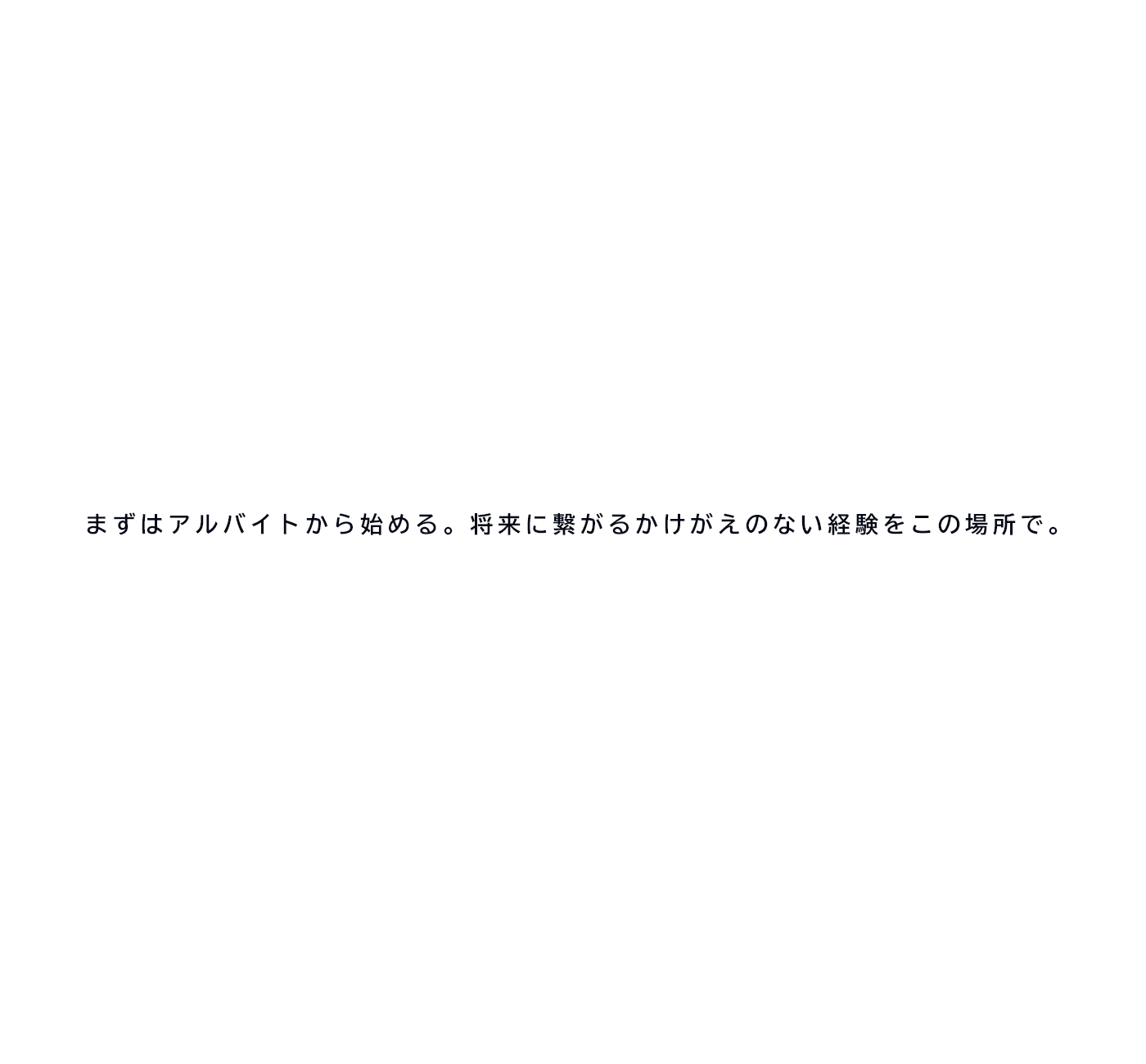 まずはアルバイトから始める。将来に繋がるかけがえのない経験をこの場所で。真面目でやる気のある方募集。現場作業員（鳶職）アルバイト・パート