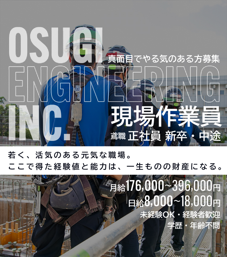 まずはアルバイトから始める。将来に繋がるかけがえのない経験をこの場所で。真面目でやる気のある方募集。現場作業員（鳶職）アルバイト・パート